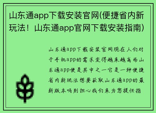 山东通app下载安装官网(便捷省内新玩法！山东通app官网下载安装指南)