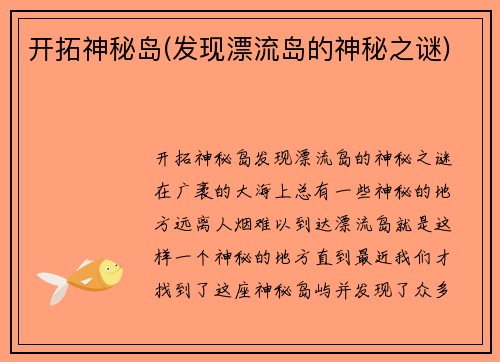 开拓神秘岛(发现漂流岛的神秘之谜)