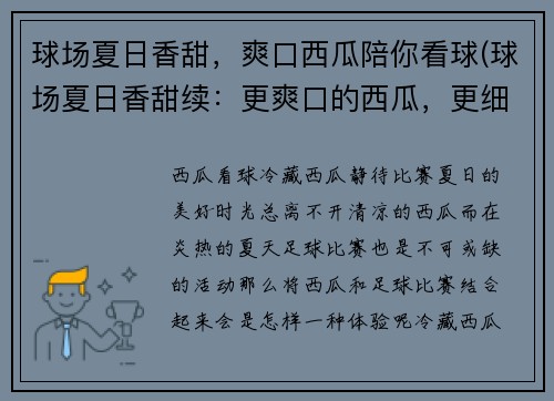 球场夏日香甜，爽口西瓜陪你看球(球场夏日香甜续：更爽口的西瓜，更细腻的品味)