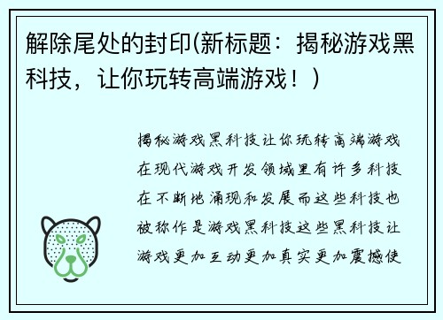 解除尾处的封印(新标题：揭秘游戏黑科技，让你玩转高端游戏！)