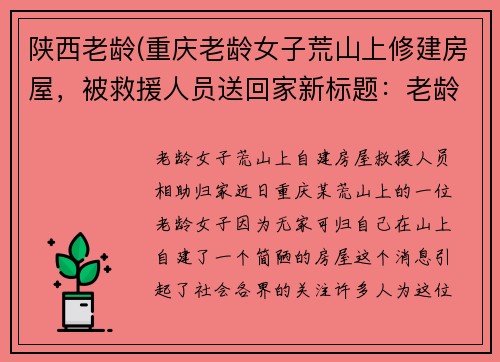 陕西老龄(重庆老龄女子荒山上修建房屋，被救援人员送回家新标题：老龄女子荒山上自建房屋，救援人员相助归家)