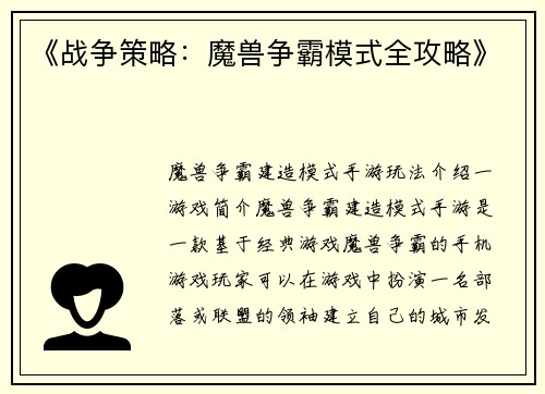 《战争策略：魔兽争霸模式全攻略》