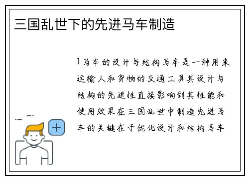 三国乱世下的先进马车制造