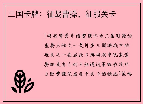 三国卡牌：征战曹操，征服关卡