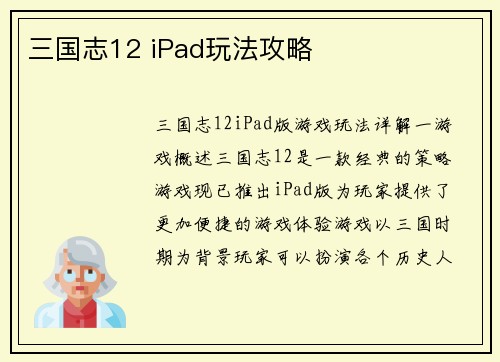 三国志12 iPad玩法攻略