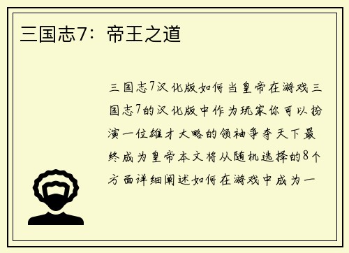 三国志7：帝王之道